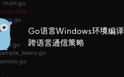 Go语言Windows环境编译与跨语言通信策略