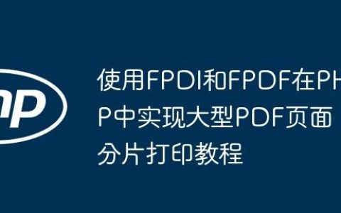 使用FPDI和FPDF在PHP中实现大型PDF页面分片打印教程
