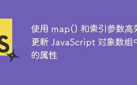 使用 map() 和索引参数高效更新 JavaScript 对象数组中的属性