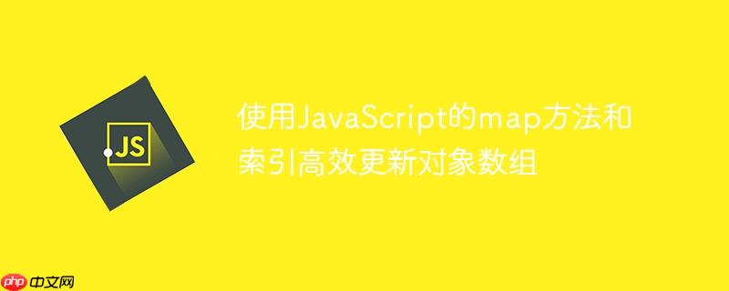 使用javascript的map方法和索引高效更新对象数组