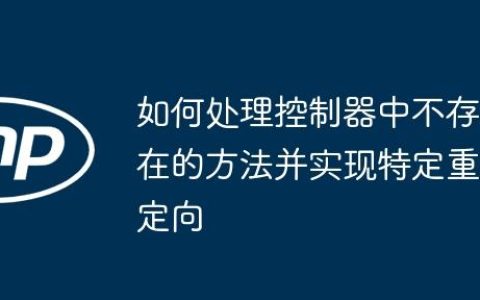 如何处理控制器中不存在的方法并实现特定重定向