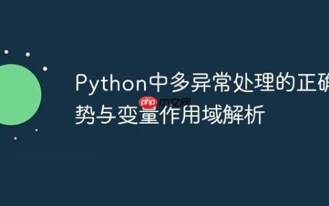 Python中多异常处理的正确姿势与变量作用域解析