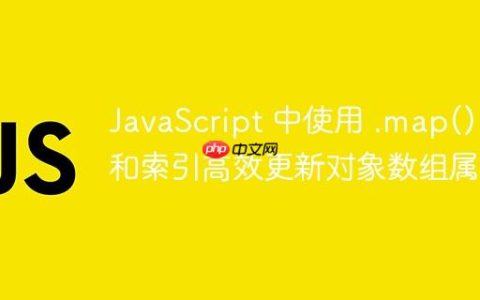 JavaScript 中使用 .map() 和索引高效更新对象数组属性