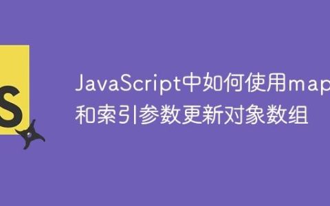 JavaScript中如何使用map()和索引参数更新对象数组