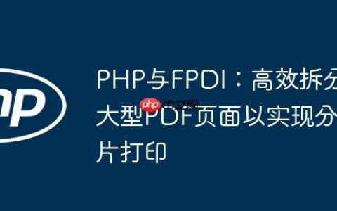 PHP与FPDI：高效拆分大型PDF页面以实现分片打印