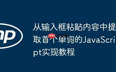 从输入框粘贴内容中提取首个单词的JavaScript实现教程