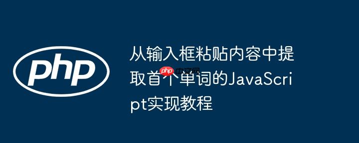从输入框粘贴内容中提取首个单词的JavaScript实现教程