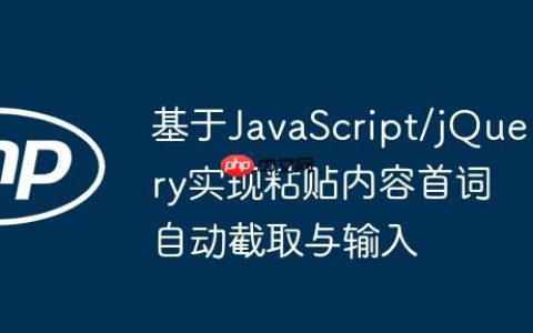 基于JavaScript/jQuery实现粘贴内容首词自动截取与输入