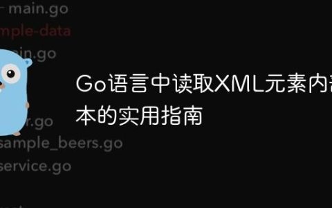 Go语言中读取XML元素内部文本的实用指南