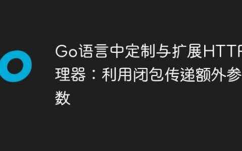 Go语言中定制与扩展HTTP处理器：利用闭包传递额外参数