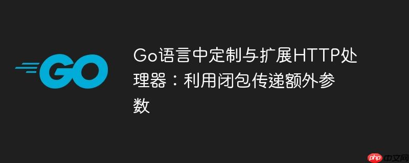 go语言中定制与扩展http处理器:利用闭包传递额外参数
