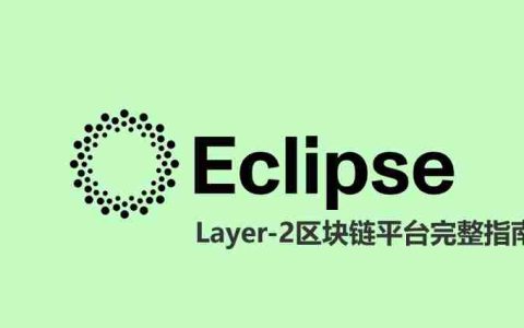 Eclipse Crypto是什么？解决了哪些问题？Layer-2区块链平台全指南