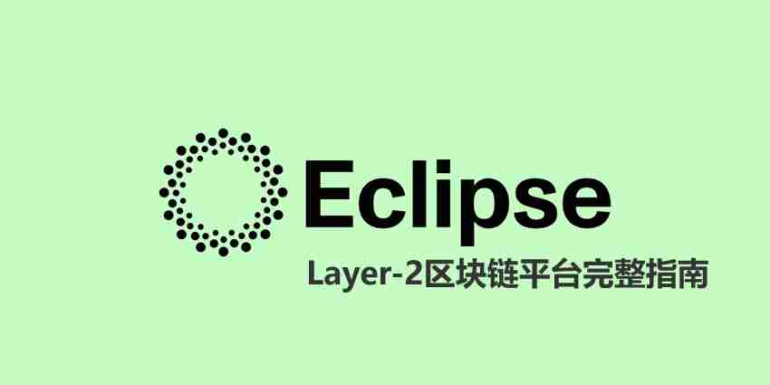 Eclipse Crypto是什么?解决了哪些问题?Layer-2区块链平台全指南
