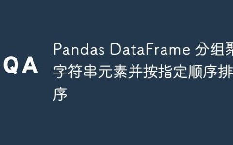 Pandas DataFrame 分组聚合字符串元素并按指定顺序排序