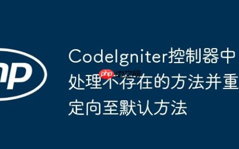 CodeIgniter控制器中处理不存在的方法并重定向至默认方法