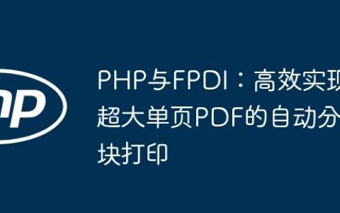 PHP与FPDI：高效实现超大单页PDF的自动分块打印