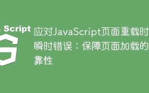 应对JavaScript页面重载时的瞬时错误：保障页面加载的可靠性