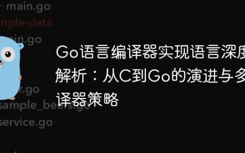 Go语言编译器实现语言深度解析：从C到Go的演进与多编译器策略