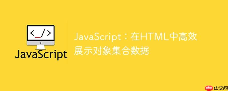 javascript:在html中高效展示对象集合数据