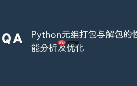 Python元组打包与解包的性能分析及优化