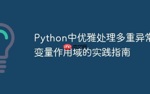 Python中优雅处理多重异常与变量作用域的实践指南