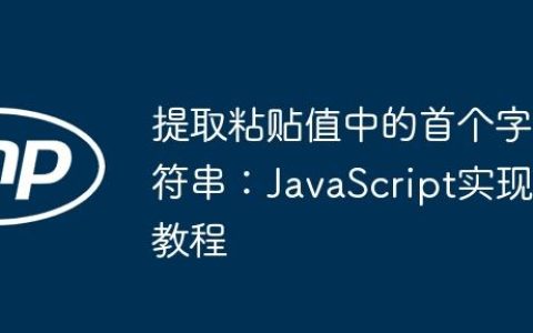 提取粘贴值中的首个字符串：JavaScript实现教程