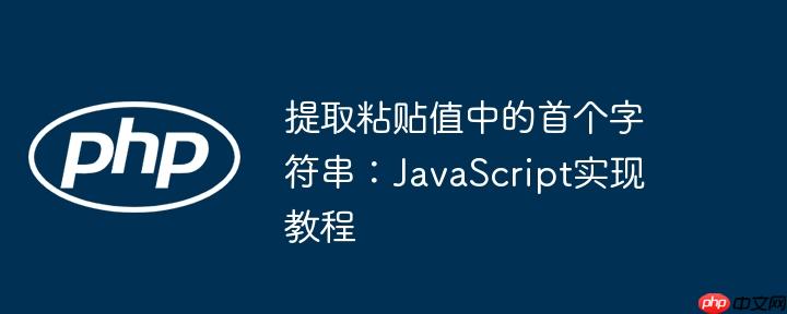 提取粘贴值中的首个字符串:javascript实现教程
