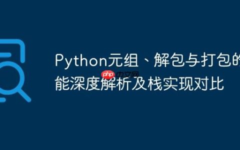 Python元组、解包与打包的性能深度解析及栈实现对比