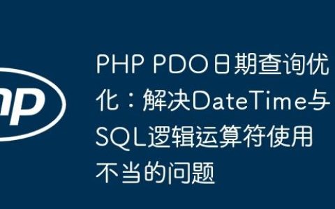 PHP PDO日期查询优化：解决DateTime与SQL逻辑运算符使用不当的问题