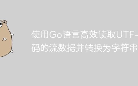 使用Go语言高效读取UTF-8编码的流数据并转换为字符串