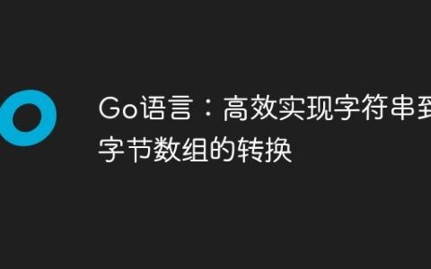 Go语言：高效实现字符串到字节数组的转换