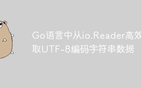 Go语言中从io.Reader高效读取UTF-8编码字符串数据