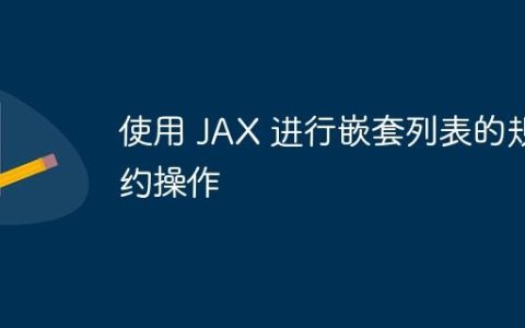 使用 JAX 进行嵌套列表的规约操作