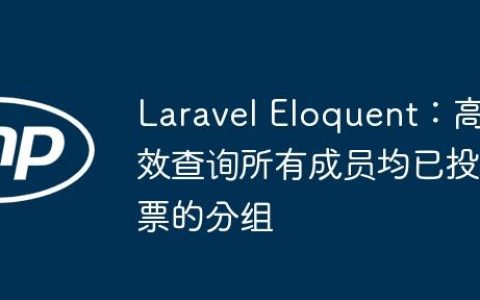Laravel Eloquent：高效查询所有成员均已投票的分组