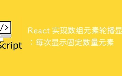 React 实现数组元素轮播显示：每次显示固定数量元素