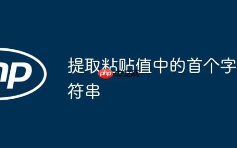 提取粘贴值中的首个字符串