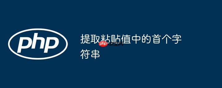 提取粘贴值中的首个字符串