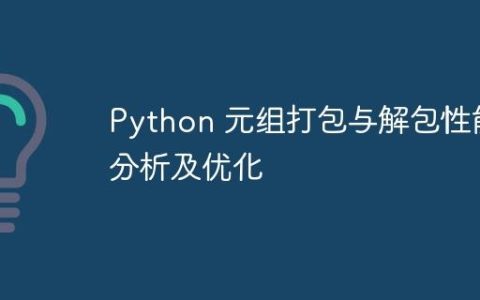 Python 元组打包与解包性能分析及优化