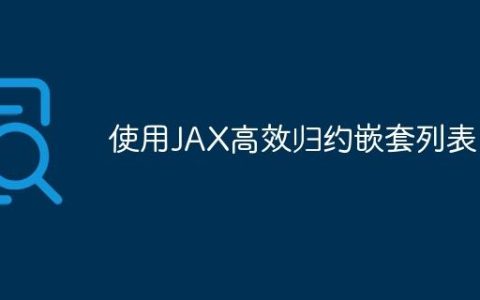 使用JAX高效归约嵌套列表