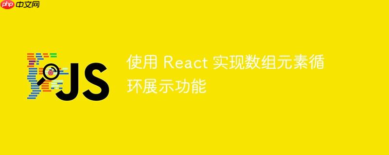 使用 react 实现数组元素循环展示功能
