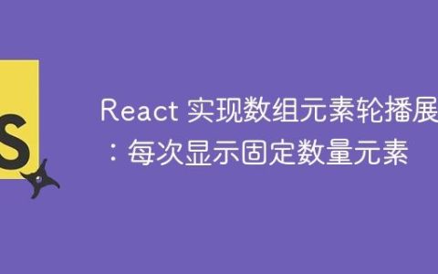 React 实现数组元素轮播展示：每次显示固定数量元素