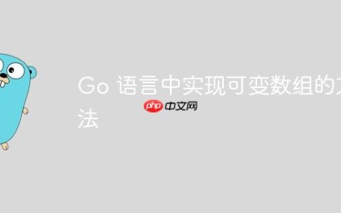 Go 语言中实现可变数组的方法