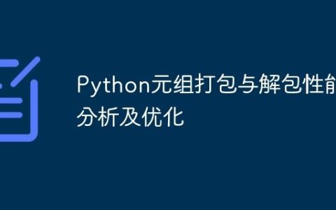 Python元组打包与解包性能分析及优化