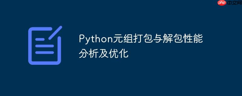 python元组打包与解包性能分析及优化