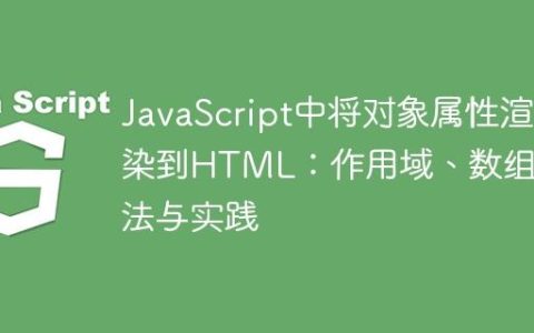 JavaScript中将对象属性渲染到HTML：作用域、数组方法与实践