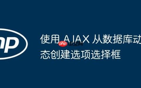 使用 AJAX 从数据库动态创建选项选择框
