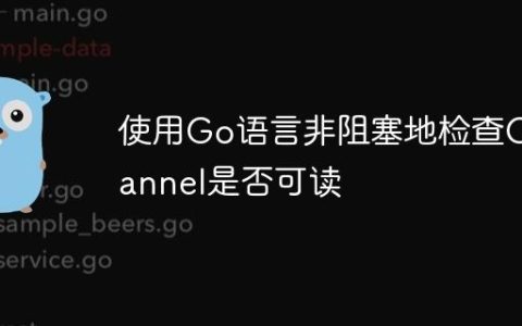 使用Go语言非阻塞地检查Channel是否可读