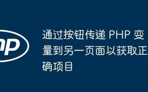 通过按钮传递 PHP 变量到另一页面以获取正确项目