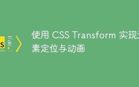 使用 CSS Transform 实现元素定位与动画