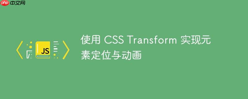 使用 css transform 实现元素定位与动画